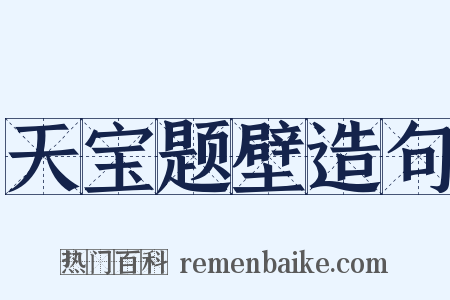 天宝题壁造句是什么意思的图片
